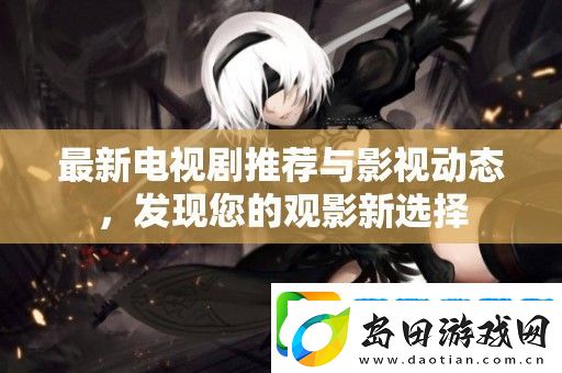 最新电视剧推荐与影视动态