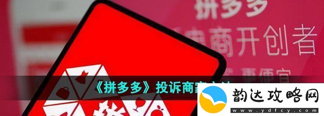 拼多多怎么投诉商家
