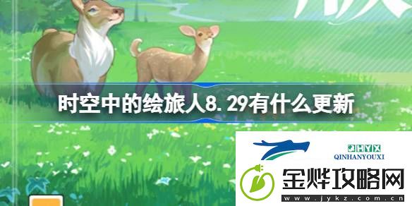 绘旅人8月29日更新内容介绍