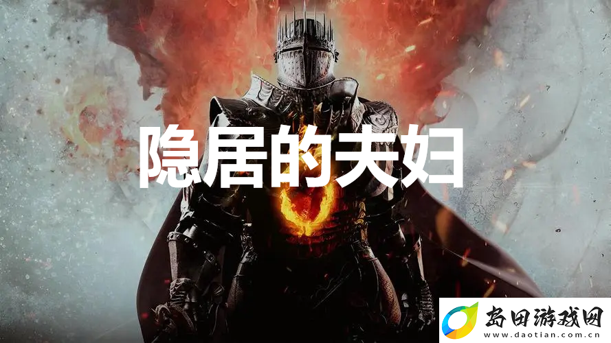 龙之信条2支线任务隐居的夫妇怎么完成