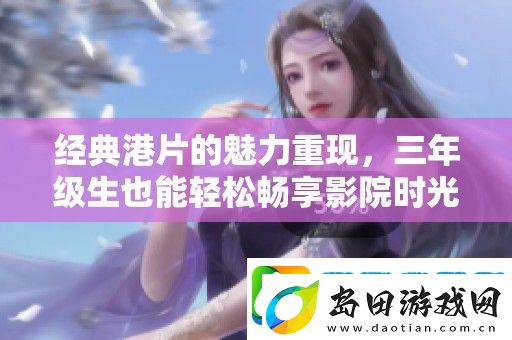 经典港片的魅力重现
