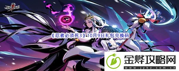 2022忍者必须死310月9日礼包兑换码分享