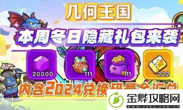 几何王国兑换码大揭秘最新可用礼包码全攻略