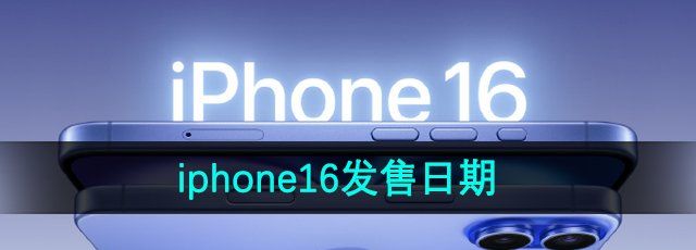 iPhone16发售日期