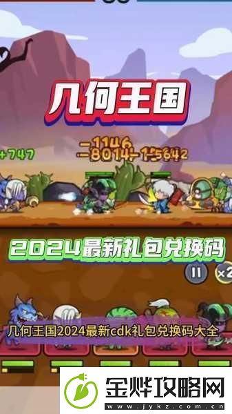 几何王国兑换码大揭秘最新可用礼包码全攻略