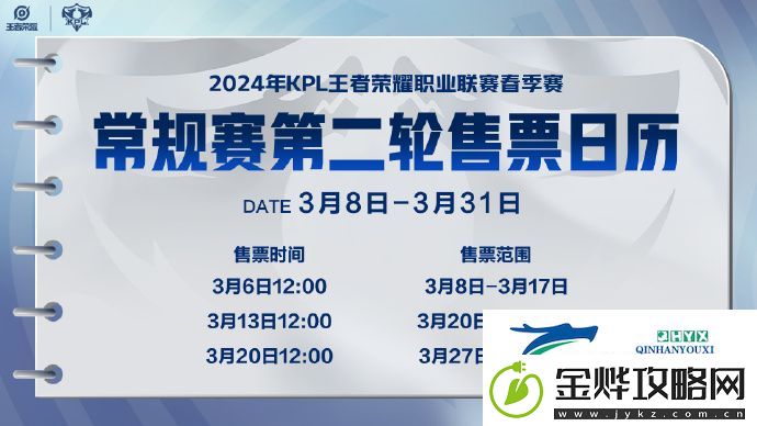 2024KPL春季赛第二轮门票什么时候开售