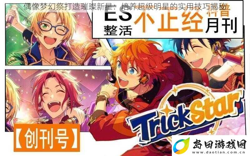 偶像梦幻祭打造璀璨新星