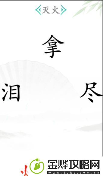 汉字找茬王灭火2怎么过