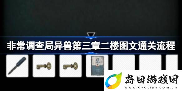 非常调查局异兽第三章二楼怎么过