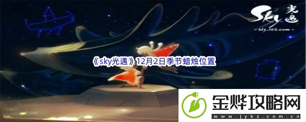 2022sky光遇12月2日季节蜡烛位置介绍