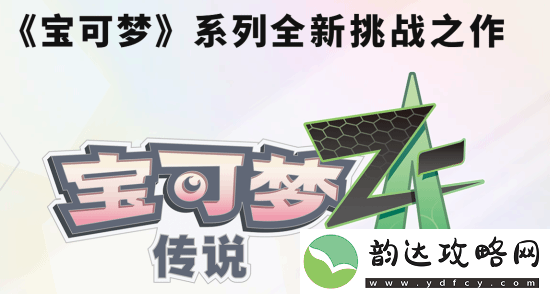 曝宝可梦传说Z