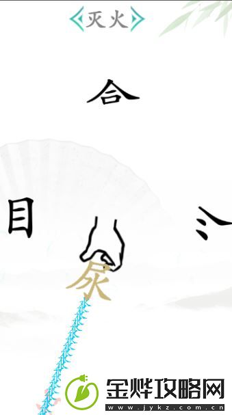 汉字找茬王灭火2怎么过