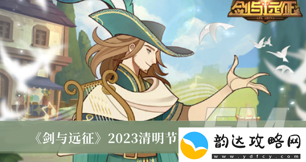 剑与远征2023清明节礼包兑换码剑与远征2023清明节礼包兑换码分享