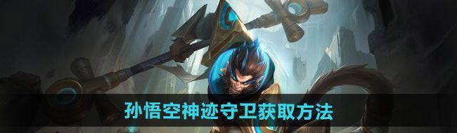 《王者荣耀》孙悟空神迹守卫新皮肤获取方法