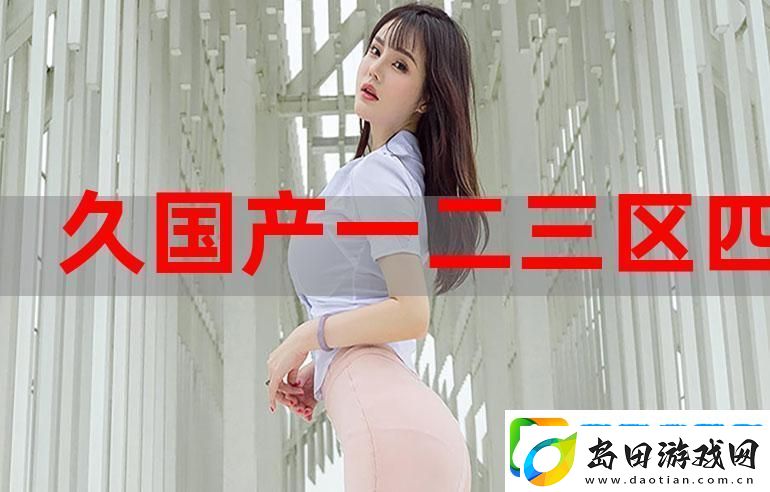感染力十足的2021国产自一区二区2