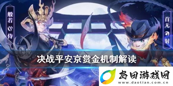 决战平安京S11赛季赏金机制解读