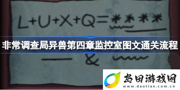 非常调查局异兽第四章监控室怎么过