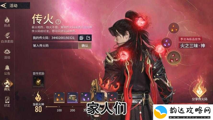 永劫无间手游传火码