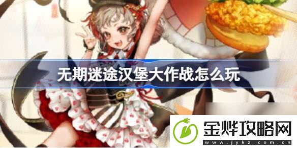 无期迷途汉堡大作战怎么玩