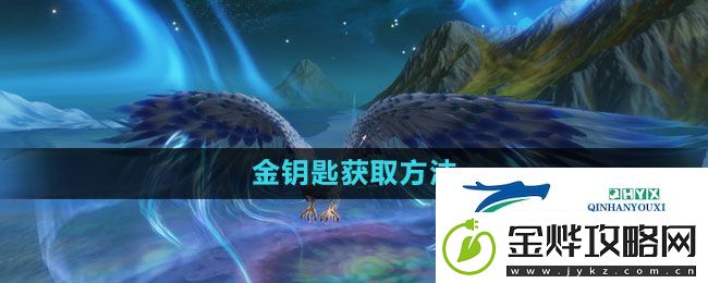 妄想山海金钥匙怎么获得