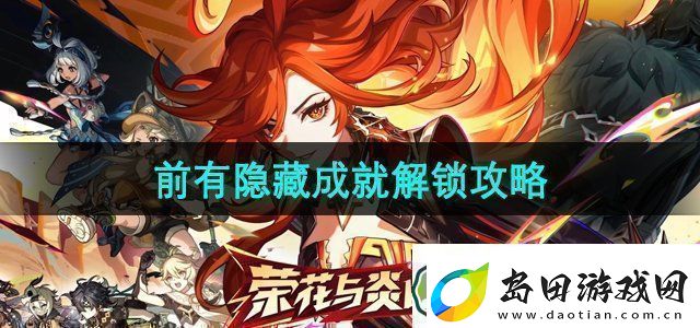 原神5.0前有隐藏成就解锁攻略