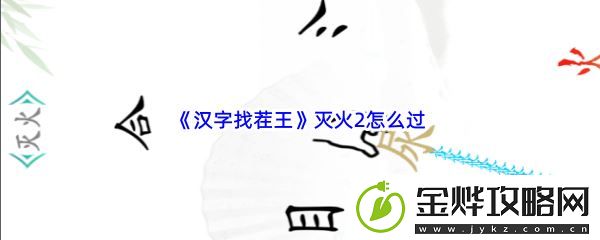 汉字找茬王灭火2怎么过