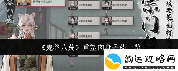 鬼谷八荒重塑肉身丹药一览