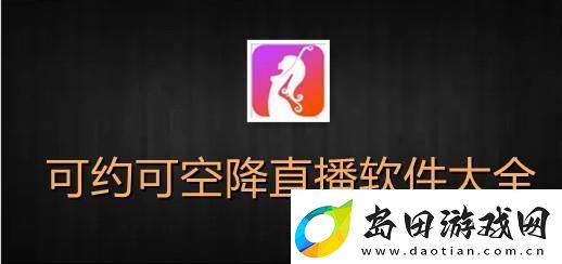 探索“刷水枪提要求直播app大全”的创新与玩法