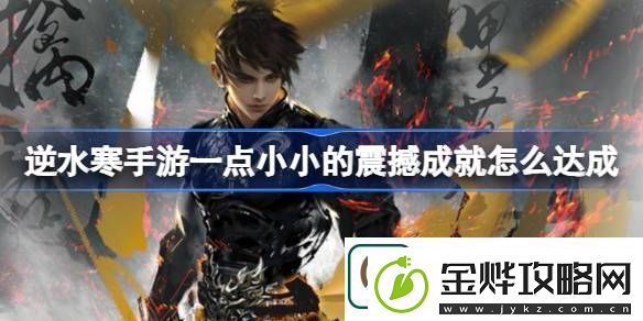逆水寒手游一点小小的震撼成就怎么达成