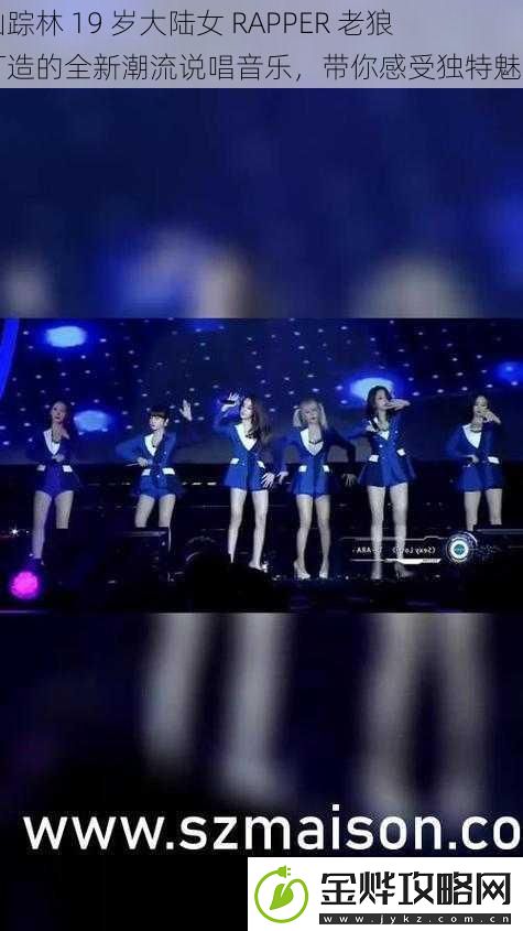 仙踪林19岁大陆女RAPPER老狼打造的全新潮流说唱音乐带你感受独特魅力