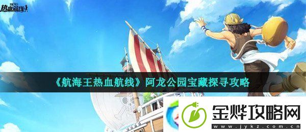 航海王热血航线阿龙公园宝藏探寻怎么做