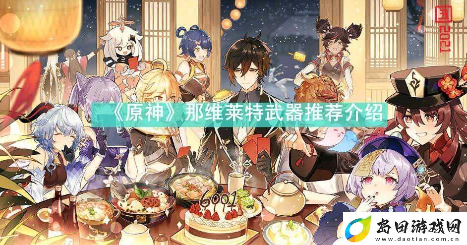 原神那维莱特武器选什么
