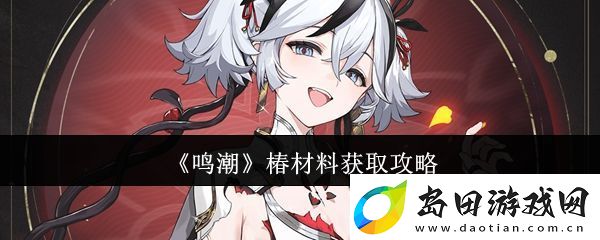 鸣潮椿材料怎么获取