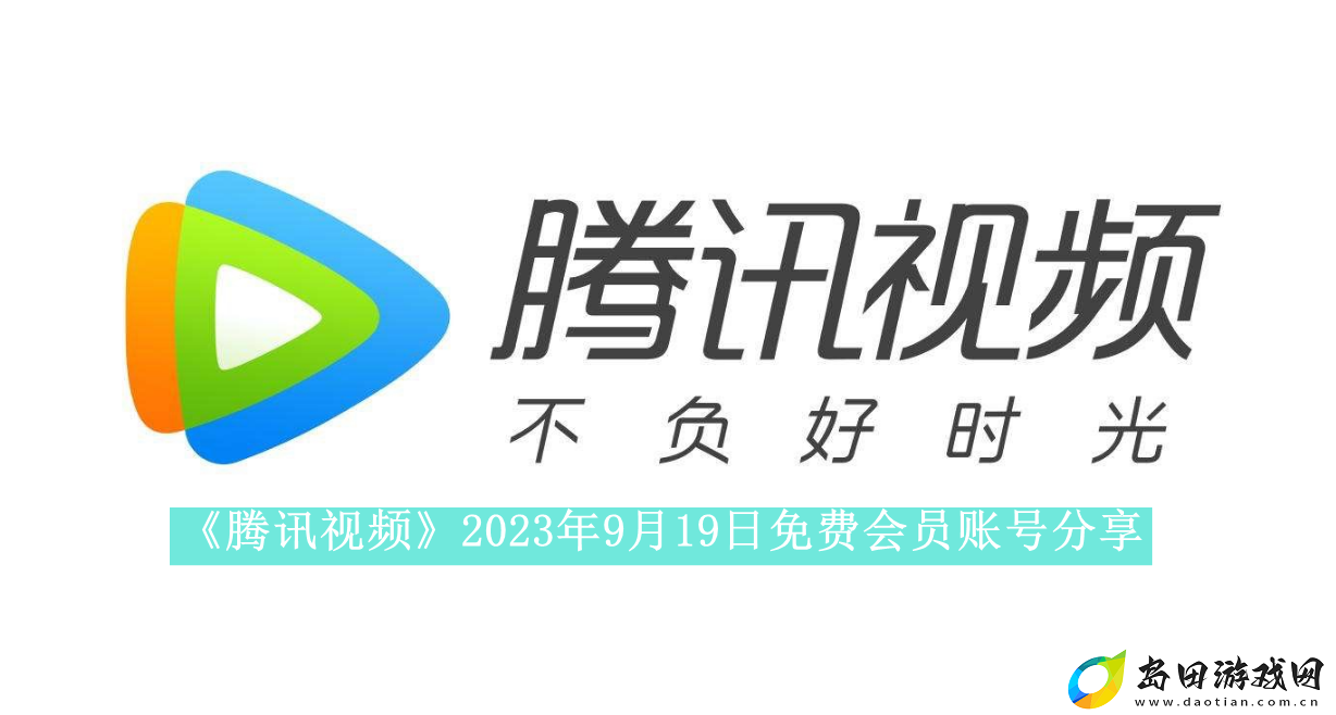 腾讯视频2023年9月19日免费会员账号是什么