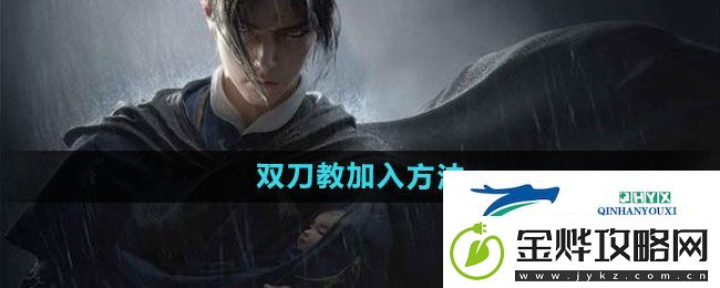 燕云十六声双刀教怎么加入