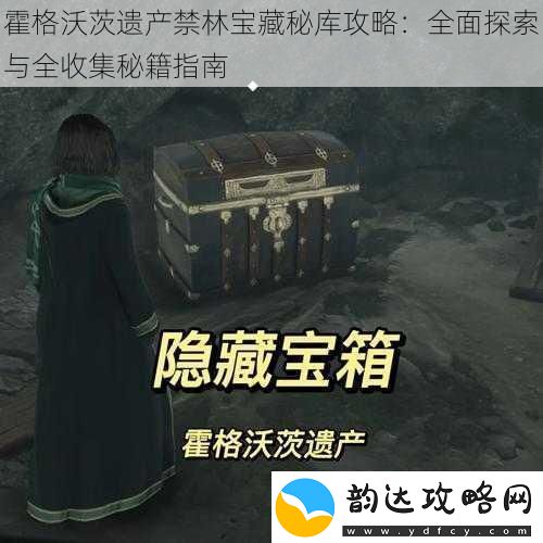 霍格沃茨遗产禁林宝藏秘库攻略