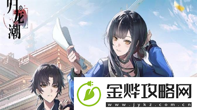 归龙潮龙潮巡礼线下活动在哪里