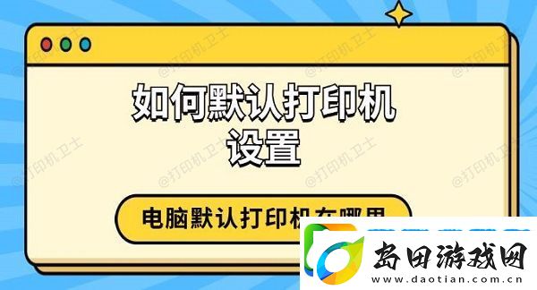 如何默认打印机设置