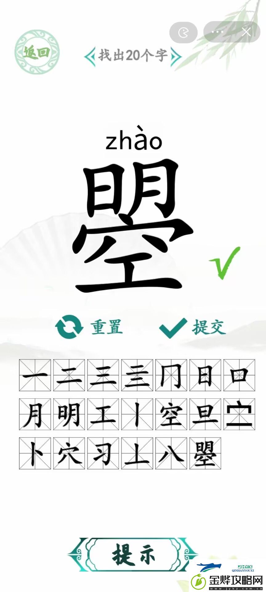汉字找茬王曌找出20个字