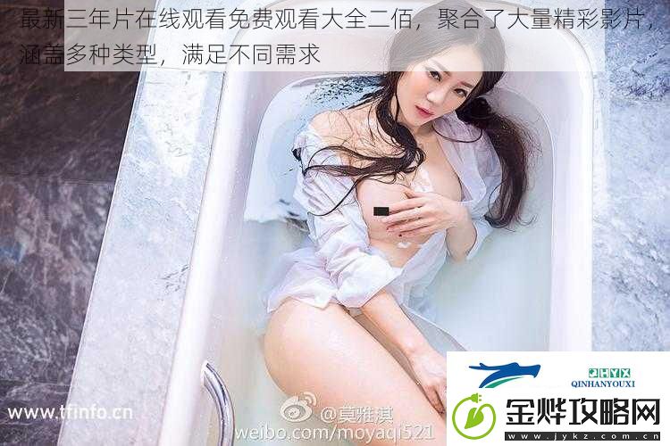 最新三年片在线观看免费观看大全二佰