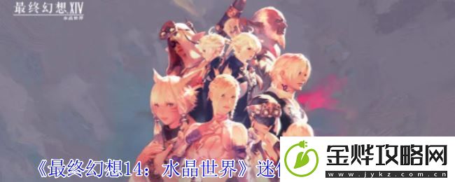 最终幻想14