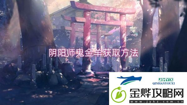 阴阳师鬼金羊获取方法