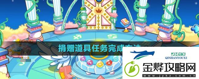 奥比岛捐赠道具任务怎么完成
