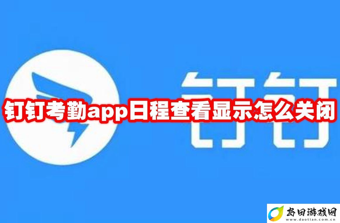 钉钉考勤app日程查看显示怎么关闭