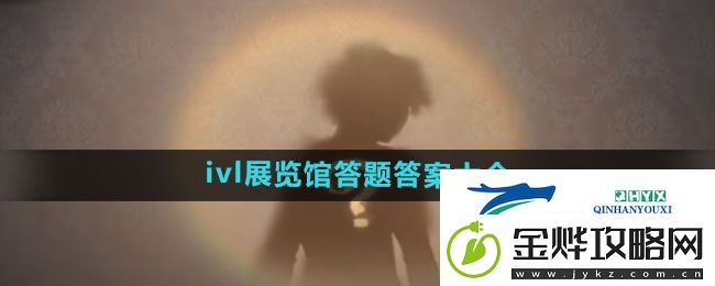 第五人格2024ivl展览馆答题答案是什么