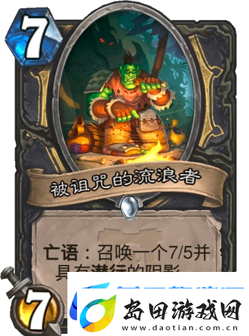 炉石传说随从被诅咒的流浪者怎么样