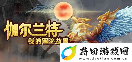 伽尔兰特