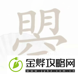 汉字找茬王曌找出20个字