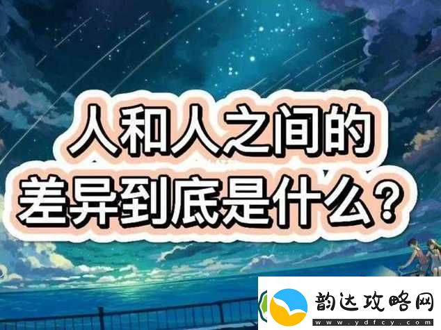成品人和精品人到底有何不同