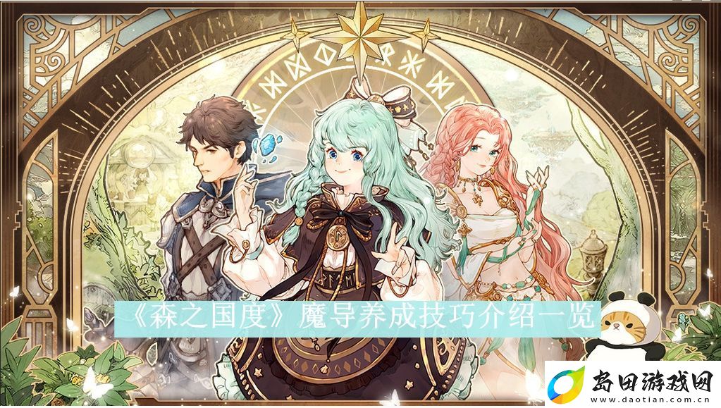 森之国度魔导养成技巧介绍一览